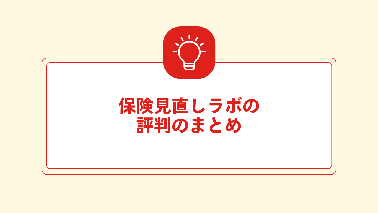 大見出し直下画像 保険見直しラボの評判のまとめ