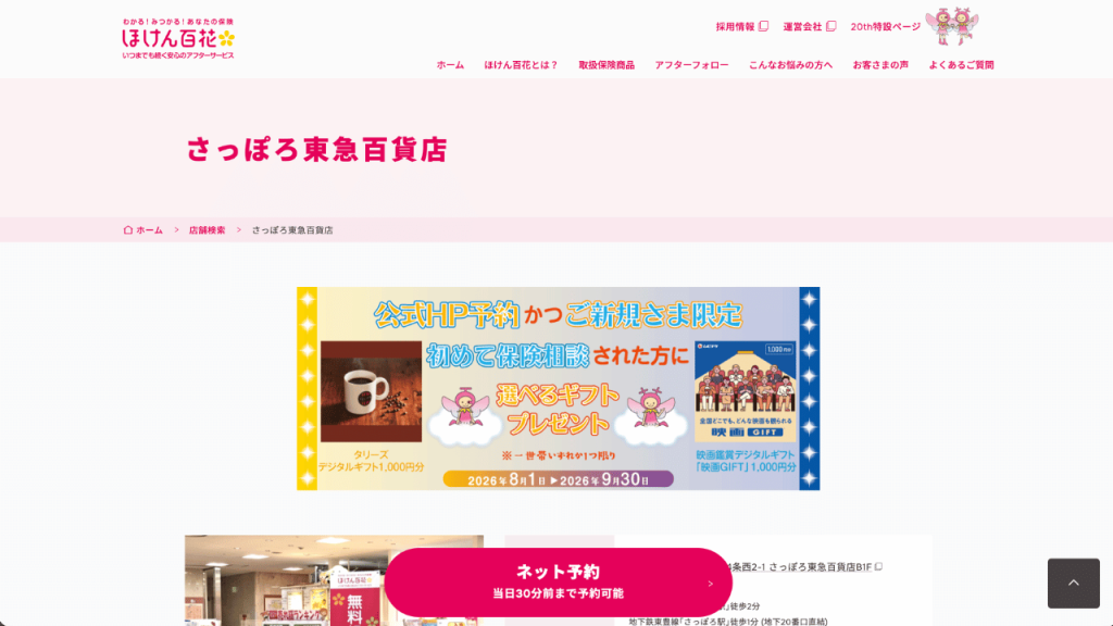 ほけん百花 さっぽろ東急百貨店公式