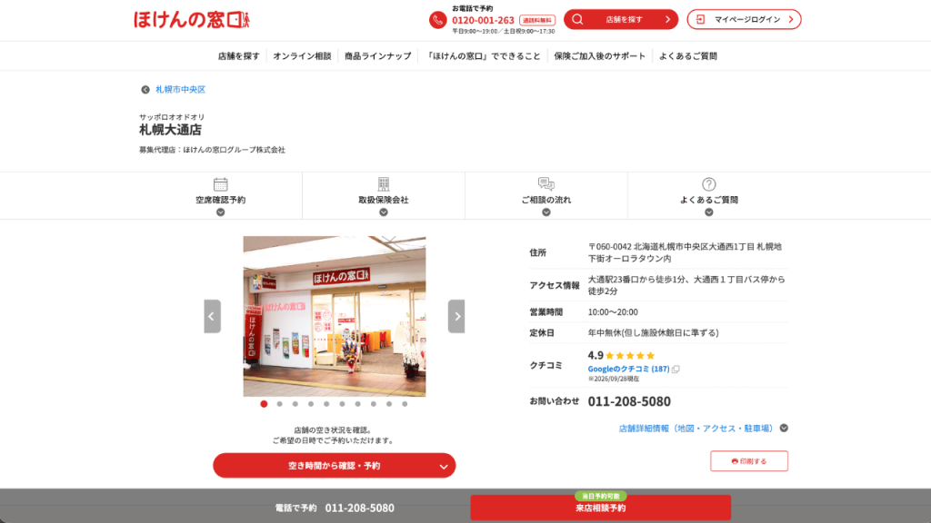 ほけんの窓口 札幌大通店公式