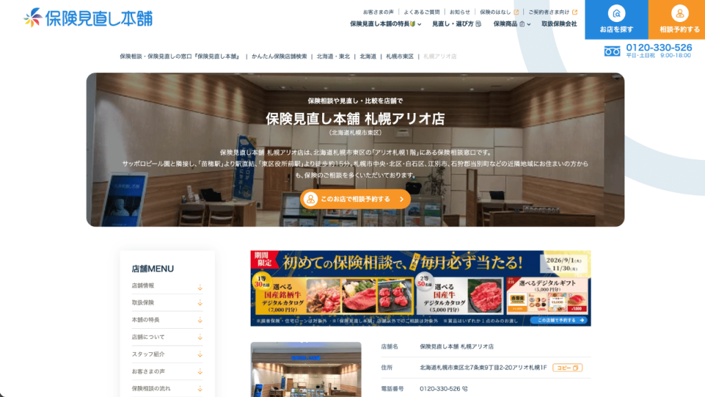 保険見直し本舗 札幌アリオ店公式