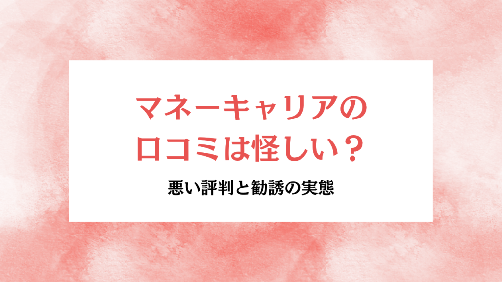 マネーキャリアの口コミは怪しい？悪い評判と勧誘の実態
