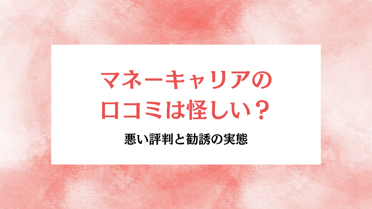 マネーキャリアの口コミは怪しい？悪い評判と勧誘の実態