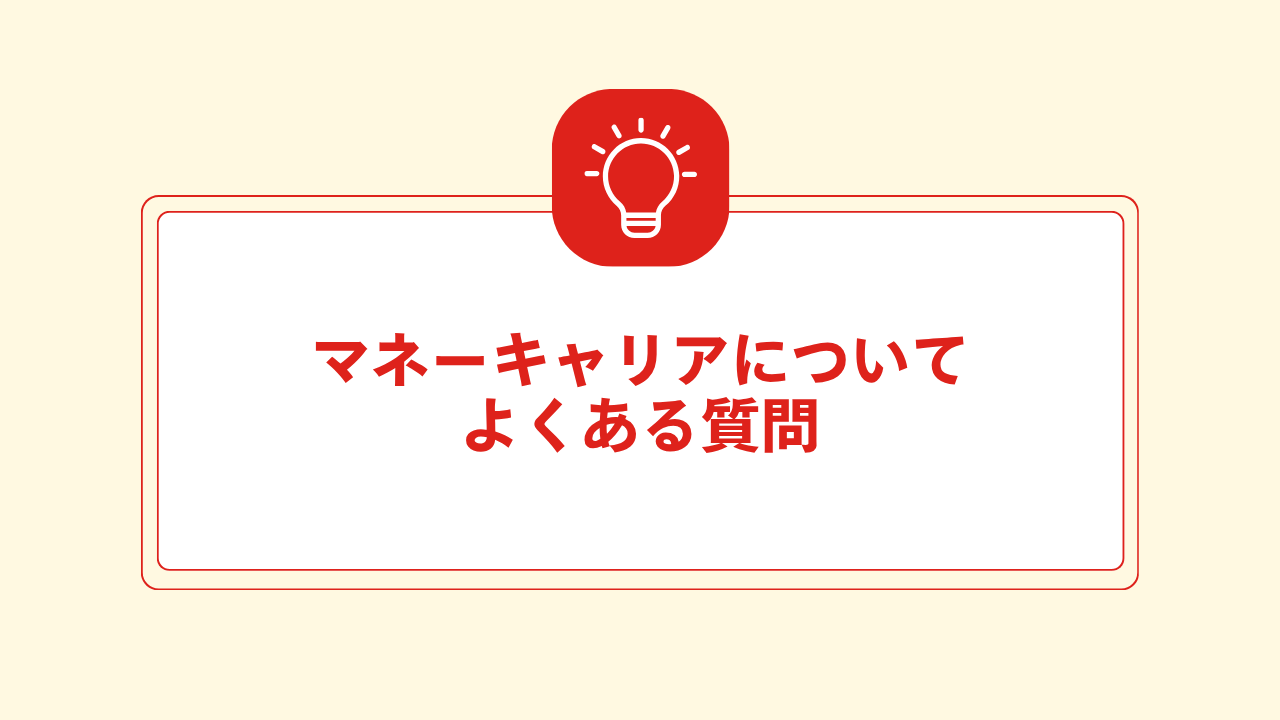 大見出し直下画像 マネーキャリアについてよくある質問
