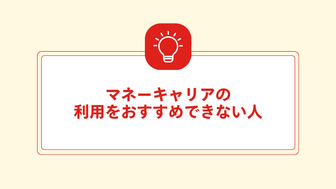 大見出し直下画像 マネーキャリアの利用をおすすめできない人