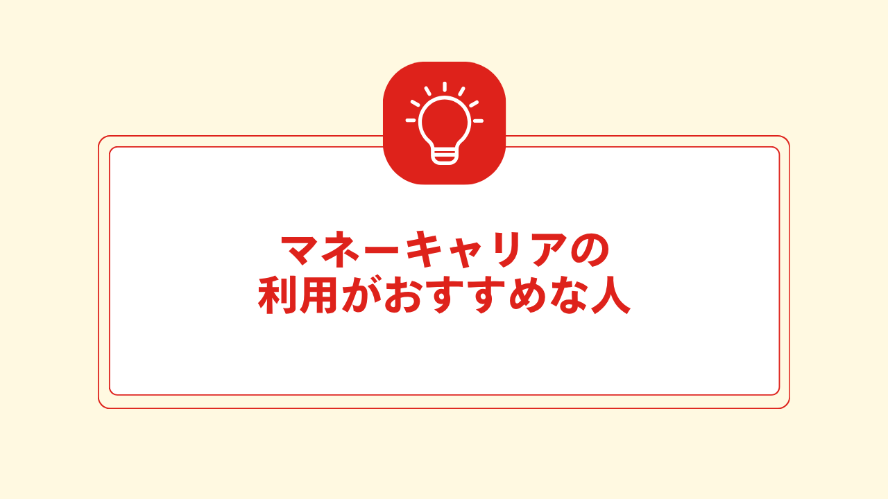 大見出し直下画像 マネーキャリアの利用がおすすめな人