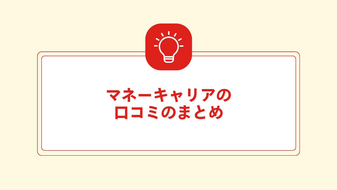 大見出し直下画像 マネーキャリアの口コミのまとめ