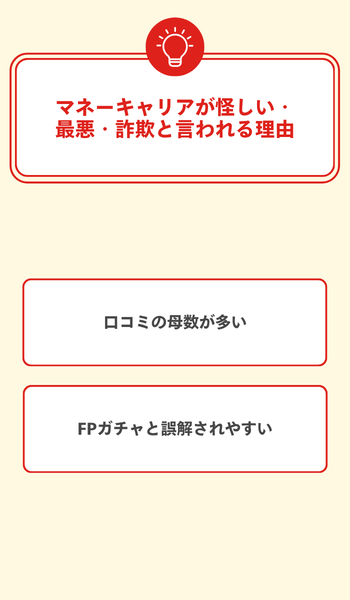 大見出し直下画像 マネーキャリアが怪しい・最悪・詐欺と言われる理由
