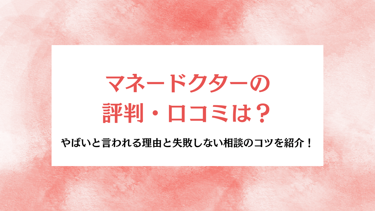 マネードクターの評判 アイキャッチ