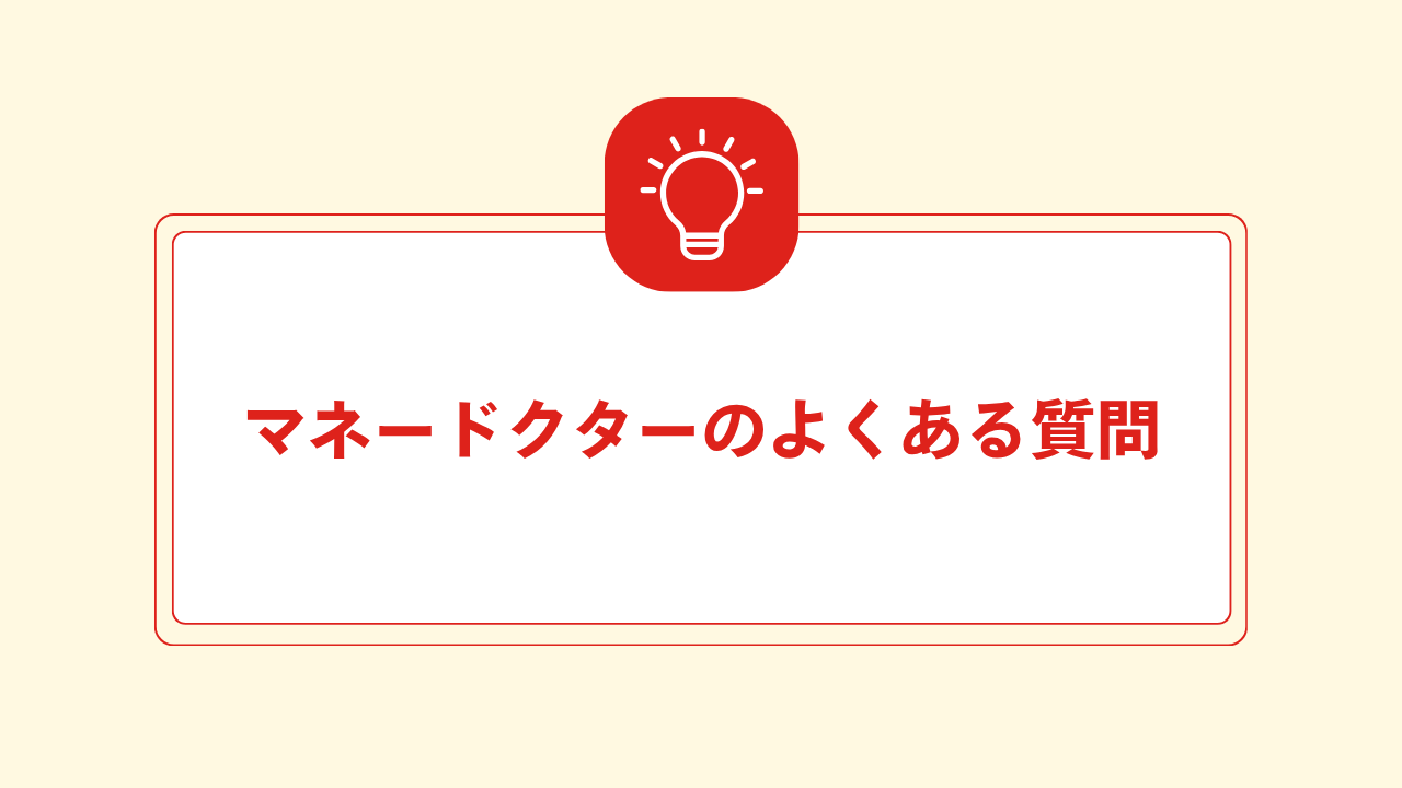 大見出し直下画像 マネードクターについてよくある質問