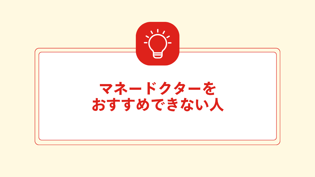 大見出し直下画像 マネードクターをおすすめできない人