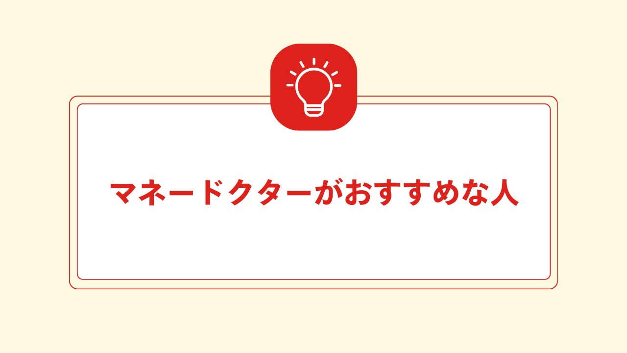 大見出し直下画像 マネードクターがおすすめな人