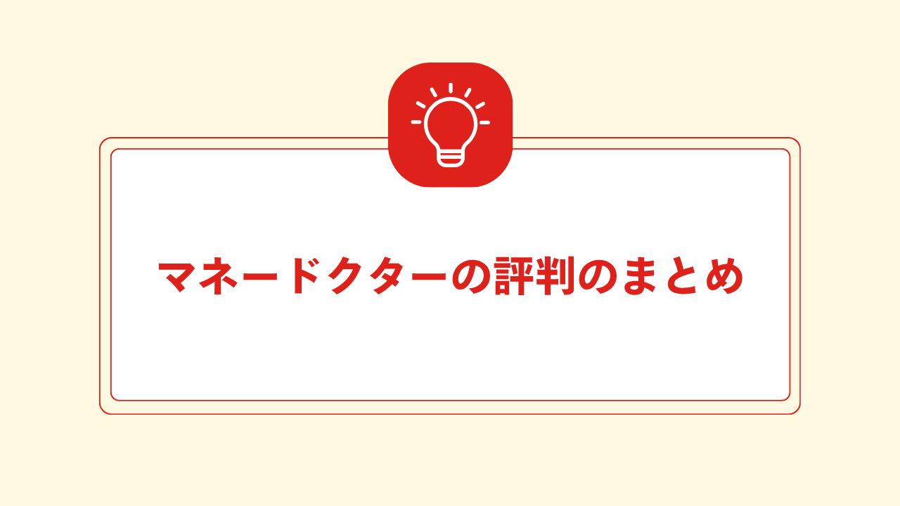 大見出し直下画像 マネードクターの評判のまとめ