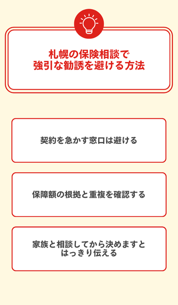 大見出し直下画像 札幌の保険相談で強引な勧誘を避ける方法