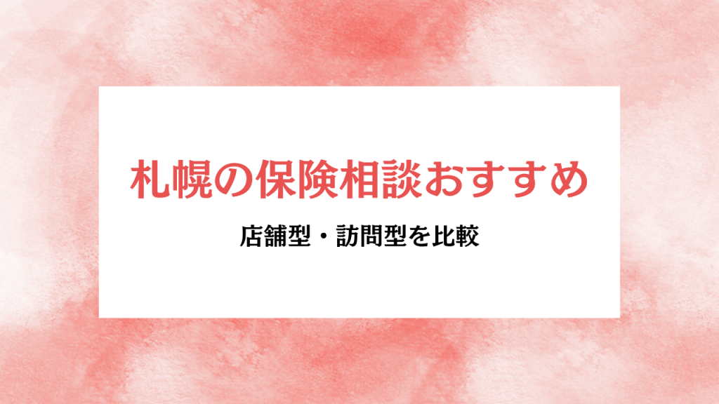 アイキャッチ画像 札幌の保険相談おすすめ