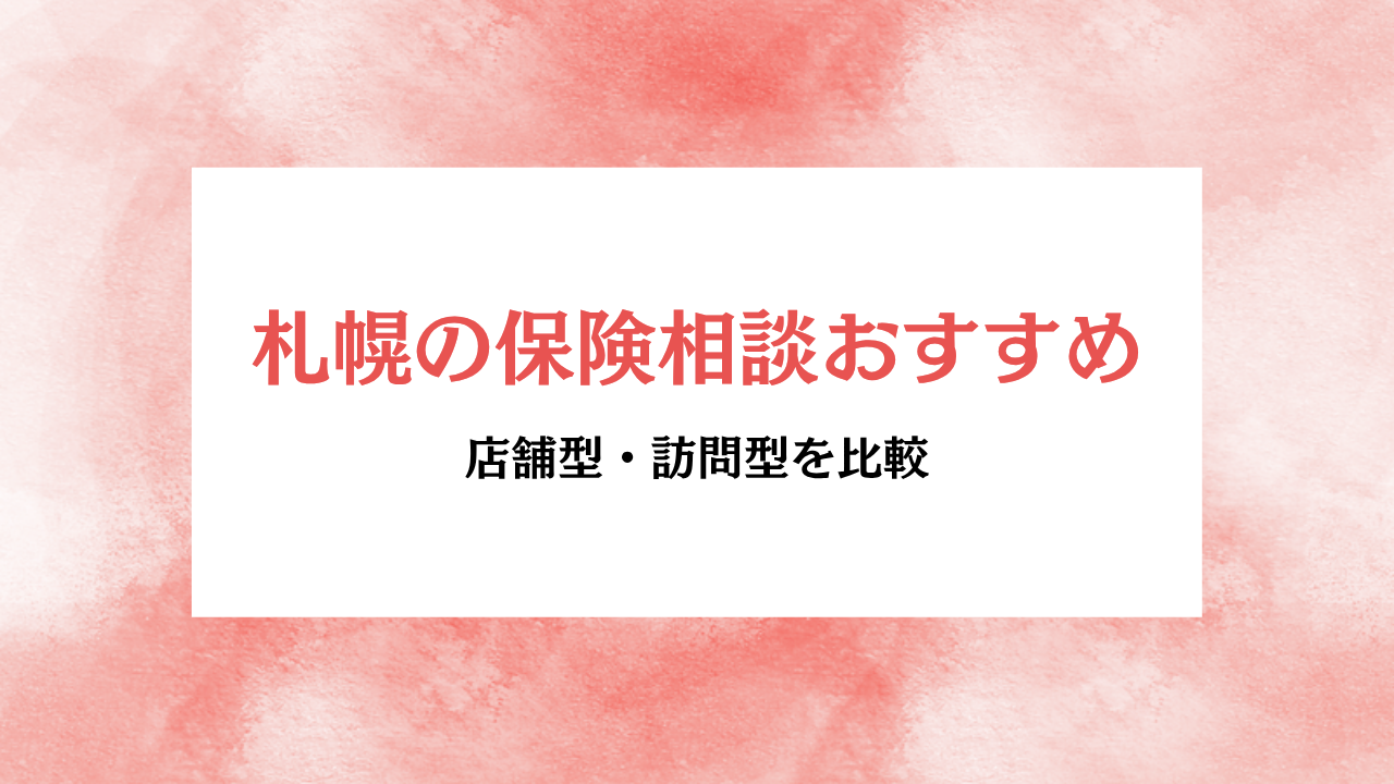 アイキャッチ画像 札幌の保険相談おすすめ