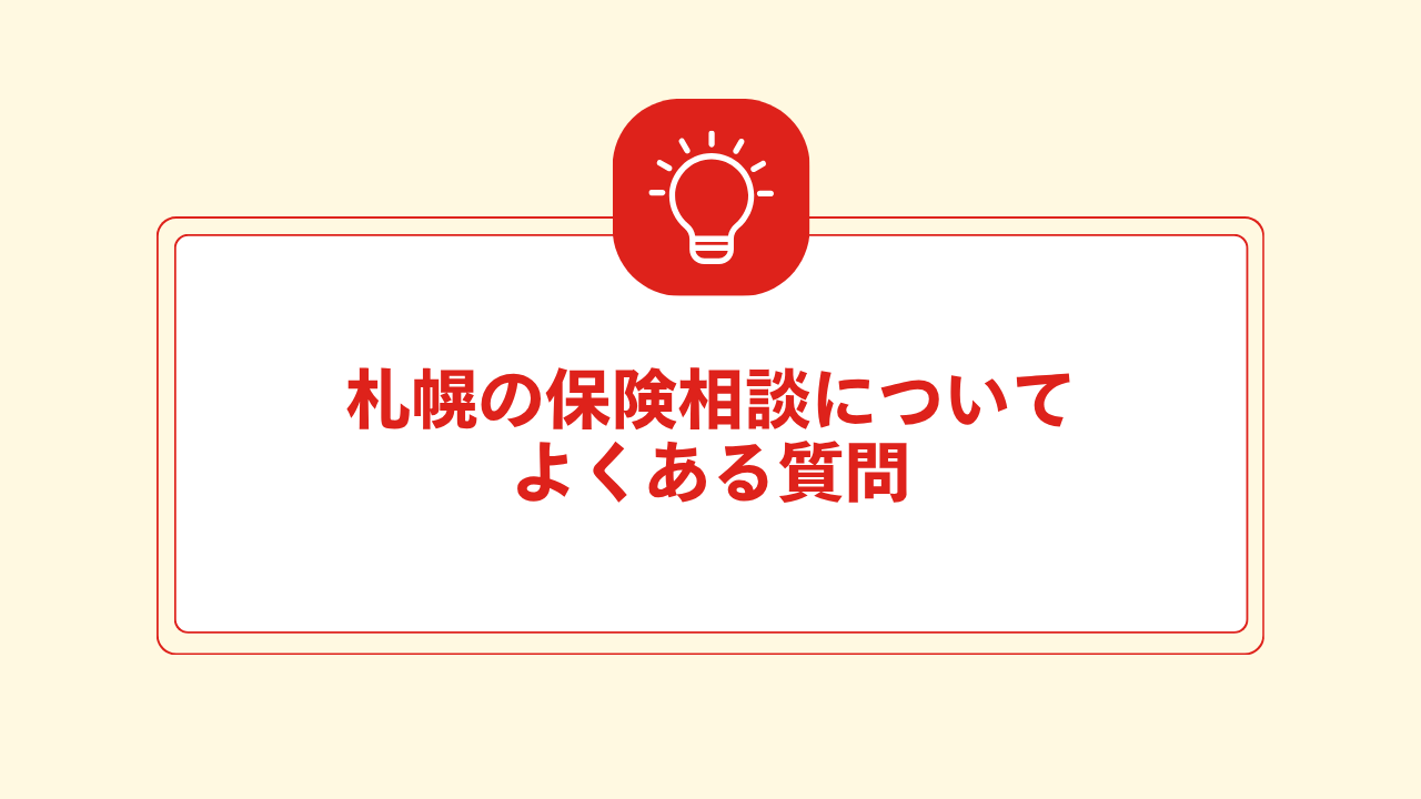 大見出し直下画像 札幌の保険相談についてよくある質問