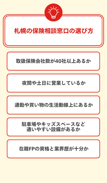大見出し直下画像 札幌の保険相談窓口の選び方