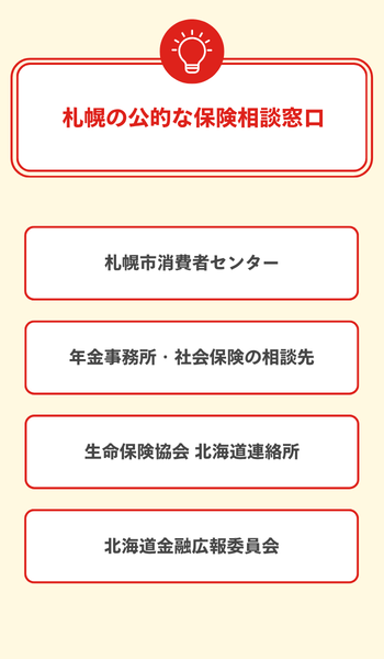 大見出し直下画像 札幌の公的な保険相談窓口