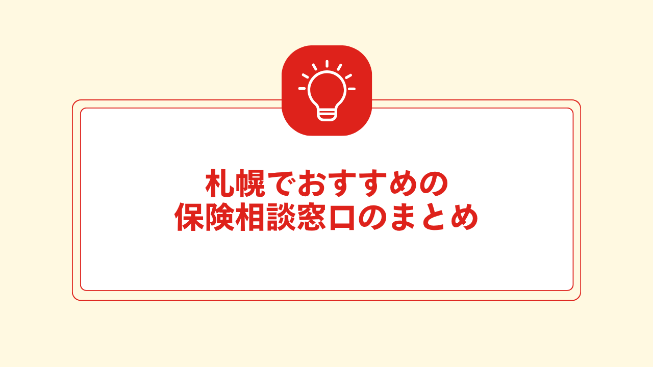 大見出し直下画像 札幌でおすすめの保険相談窓口のまとめ