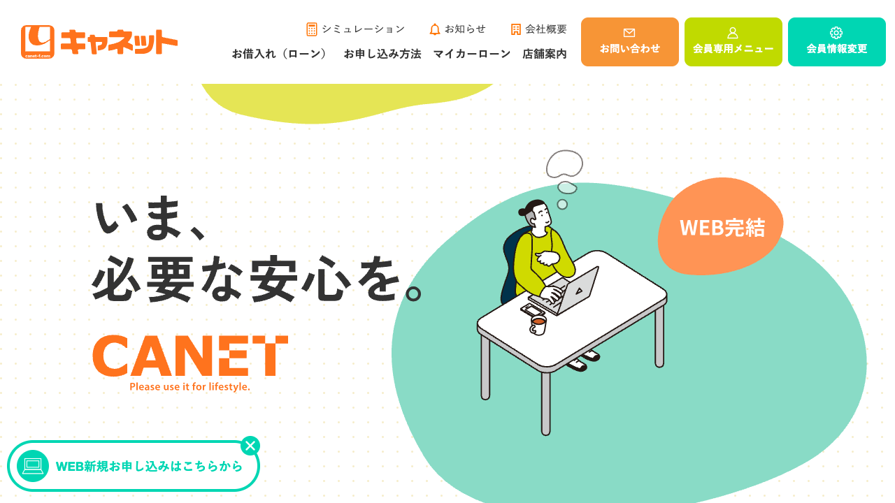 キャネット公式サイト