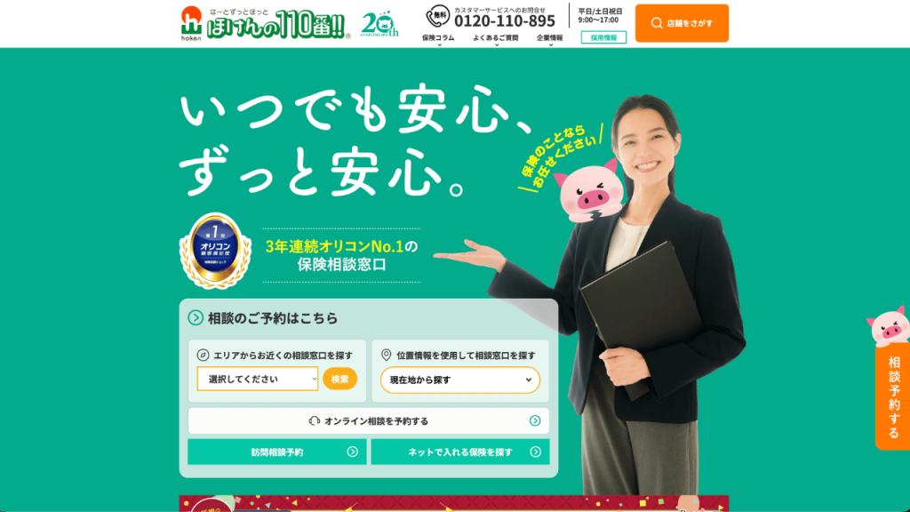 ほけんの110番公式