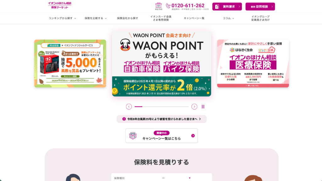 イオンのほけん相談公式