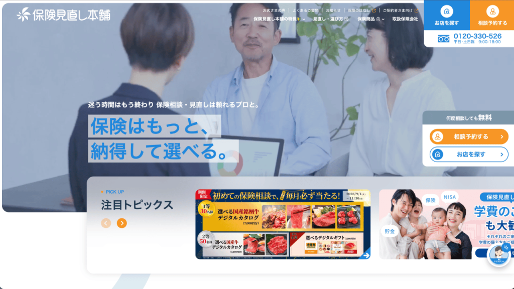 保険見直し本舗公式
