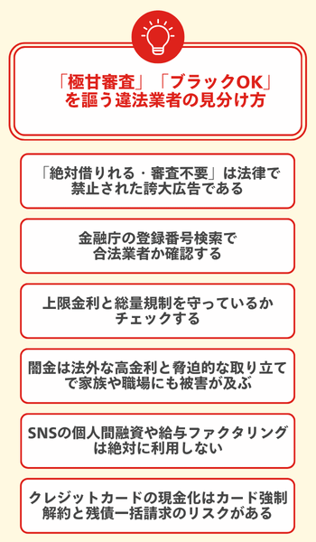 「極甘審査」「ブラックOK」を謳う違法業者の見分け方