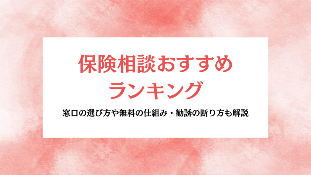 保険相談おすすめアイキャッチ