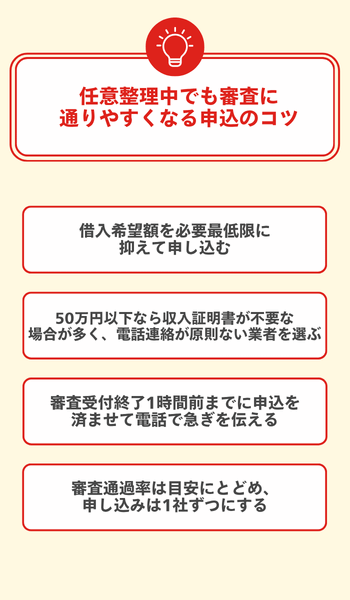 任意整理中でも審査に通りやすくなる申込のコツ